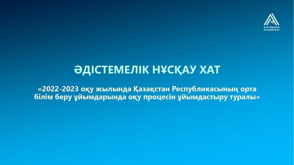 ӘДІСТЕМЕЛІК НҰСҚАУ ХАТ 2022-2023 ОҚУ ЖЫЛЫ