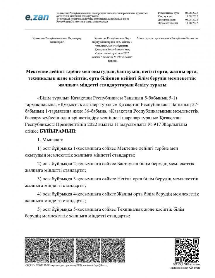 Мектепке дейінгі тәрбие мен оқытудың бастауыш, негізгі орта, жалпы орта орта білім беру стандарты