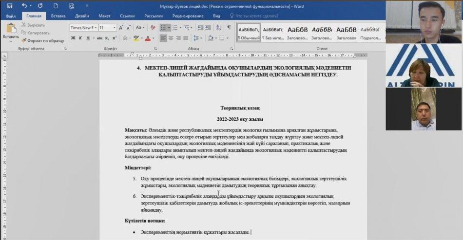 «Мектеп-лицей жағдайында оқушылардың экологиялық мәдениетін қалыптастырудың ұйымдастыру-педагогикалық шарттары»