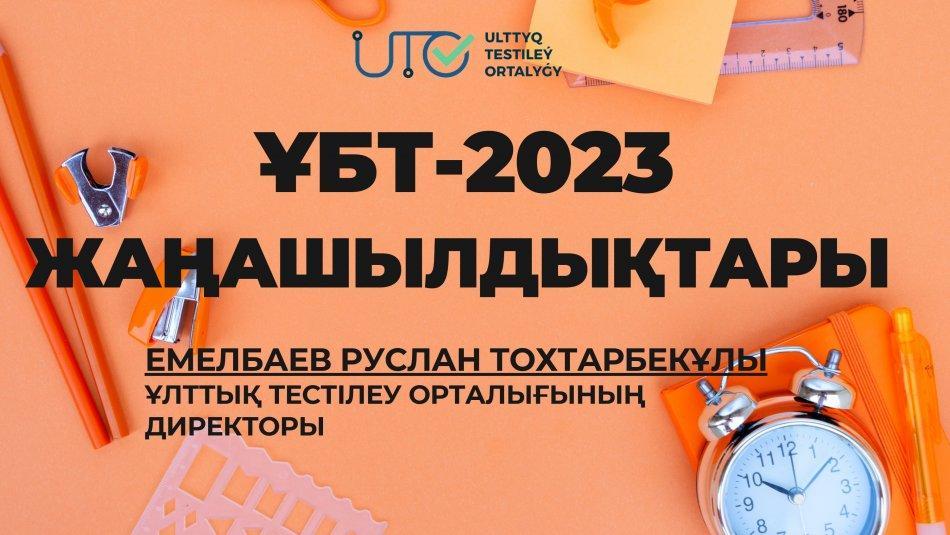 ҰБТ - 2023 жаңалықтары