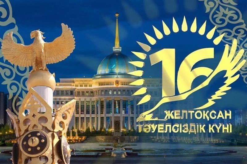 Қазақстан Республикасының Тәуелсіздік Мерекесі құтты болсын!