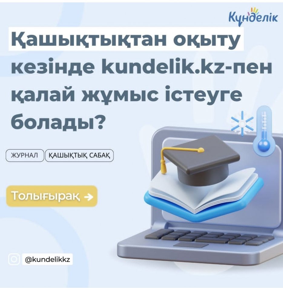 Қашықтықтан оқыту кезенді Кунделік.кз - пен қалай жұмыс істеуге болады.