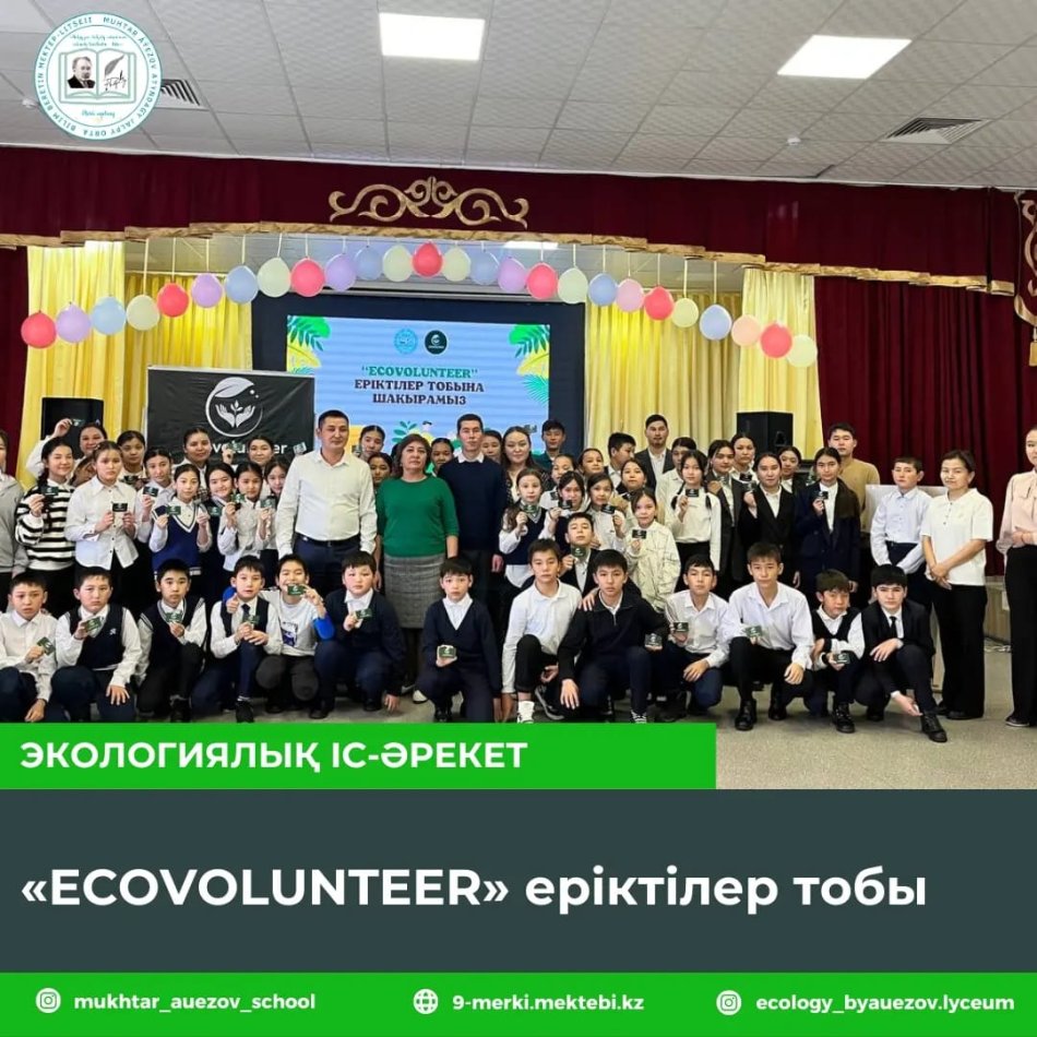 🔰“ECOVOLUNTEER”  еріктілер тобы